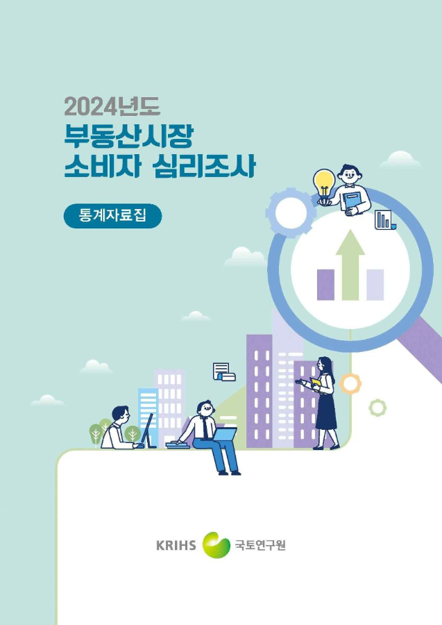 2024년도 부동산시장 소비자 심리조사 (통계자료집)