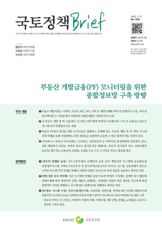 [국토정책Brief 제1001호] 부동산 개발금융(PF) 모니터링을 위한 종합정보망 구축 방향