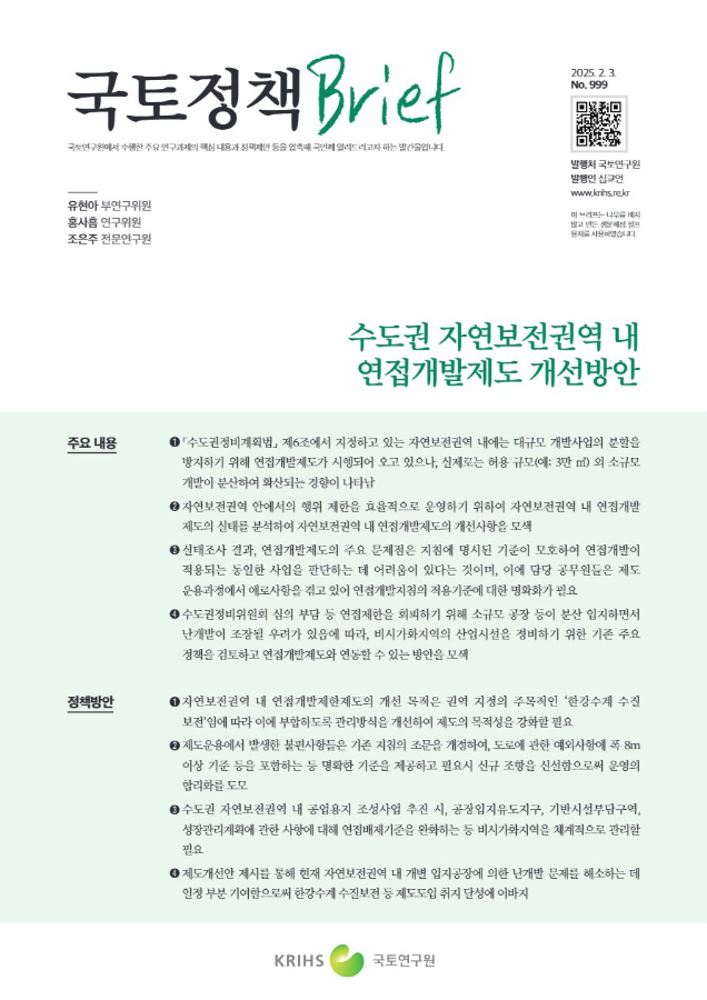 [국토정책Brief 제999호] 수도권 자연보전권역 내 연접개발제도 개선방안