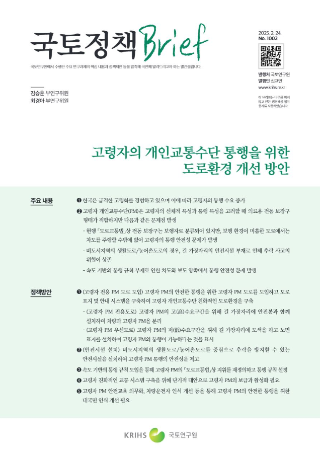 [국토정책Brief 제1002호] 고령자의 개인교통수단 통행을 위한 도로환경 개선 방안