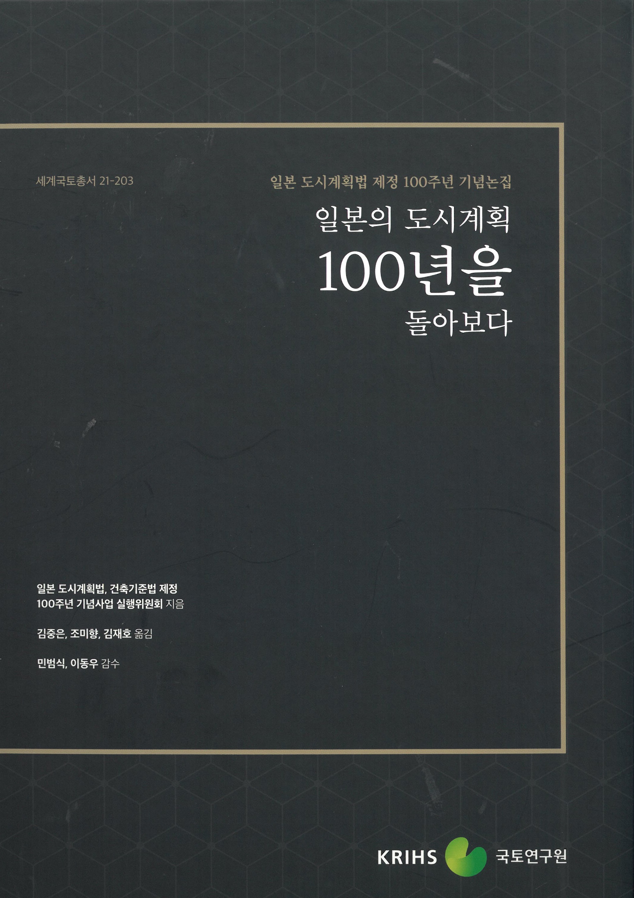 [세계국토총서 21-203] (일본 도시계획법 제정 100주년 기념논집) 일본의 도시계획 100년을 돌아보다