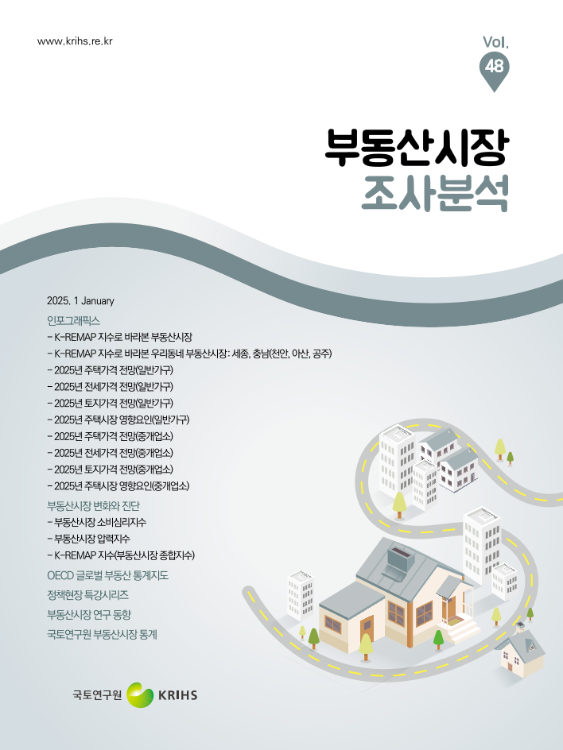 부동산시장 조사분석 2025년 1월호 (Vol.48)