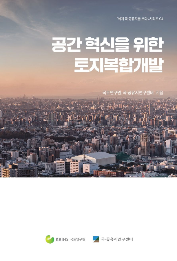 「세계 국·공유지를 쓰다」시리즈 04. 공간 혁신을 위한 토지복합개발