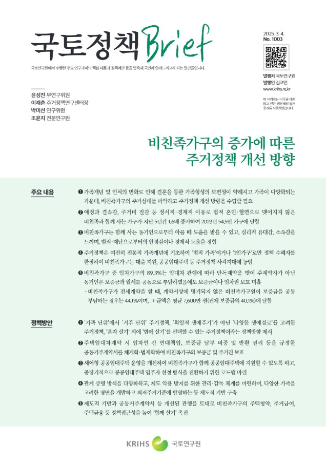 [국토정책Brief 제1003호] 비친족가구의 증가에 따른 주거정책 개선 방향