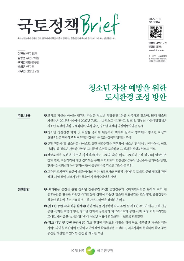 [국토정책Brief 제1004호] 청소년 자살 예방을 위한 도시환경 조성 방안