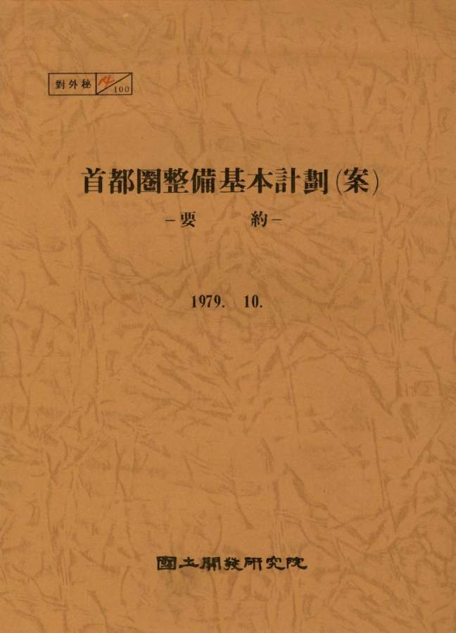 수도권정비기본계획(안): 요약