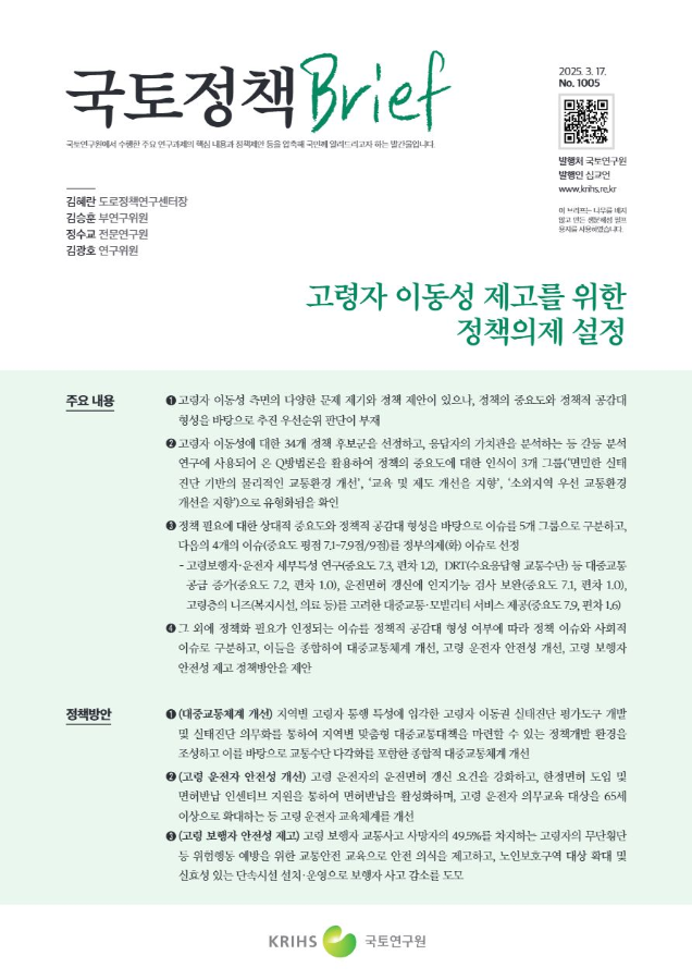 [국토정책Brief 제1005호] 고령자 이동성 제고를 위한 정책의제 설정