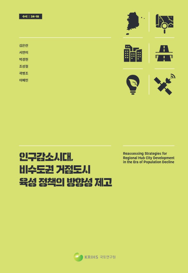 인구감소시대, 비수도권 거점도시 육성 정책의 방향성 제고