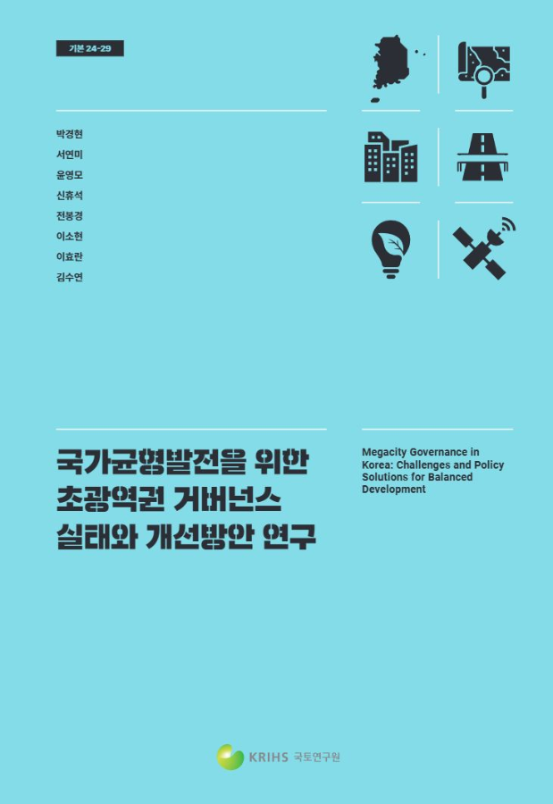 국가균형발전을 위한 초광역권 거버넌스 실태와 개선방안 연구