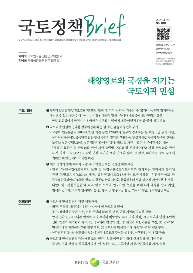 [국토정책Brief 제1011호] 해양영토와 국경을 지키는 국토외곽 먼섬