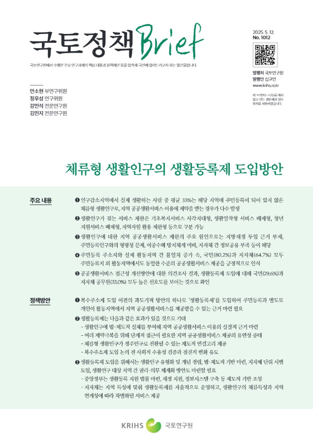 [국토정책Brief 제1012호] 체류형 생활인구의 생활등록제 도입방안