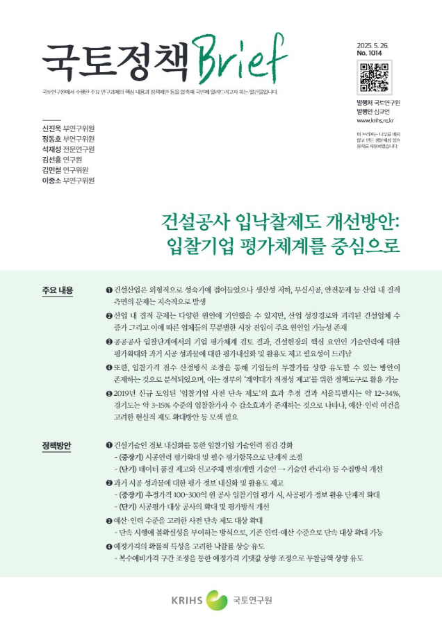 [국토정책Brief 제1014호] 건설공사 입낙찰제도 개선방안: 입찰기업 평가체계를 중심으로