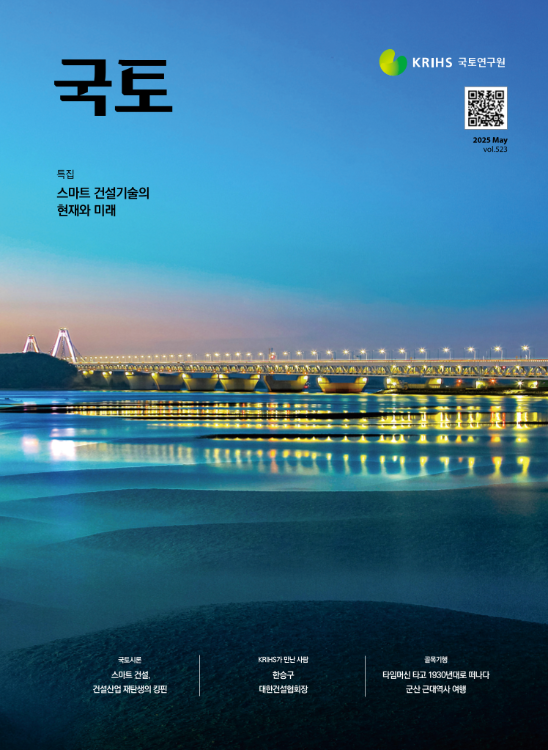 [월간 국토] 2025년 5월(통권523호)