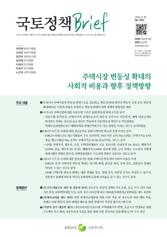 [국토정책Brief 제1013호] 주택시장 변동성 확대의 사회적 비용과 향후 정책방향