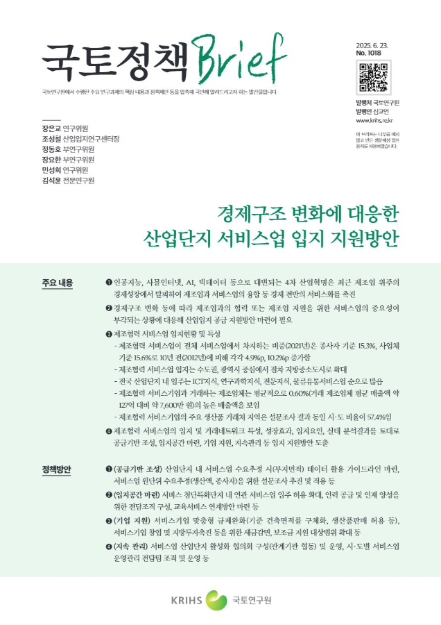 [국토정책Brief 제1018호] 경제구조 변화에 대응한 산업단지 서비스업 입지 지원방안