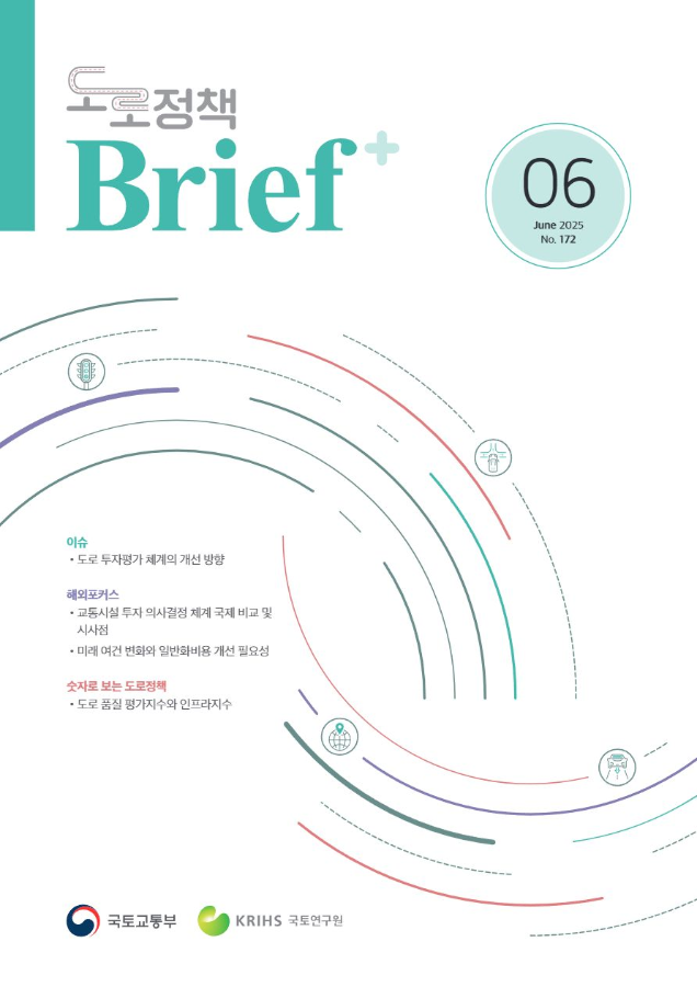 도로정책브리프(제172호)