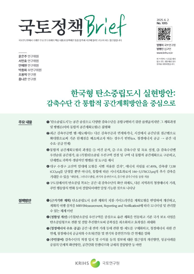 [국토정책Brief 제1015호] 한국형 탄소중립도시 실현방안: 감축수단 간 통합적 공간계획방안을 중심으로