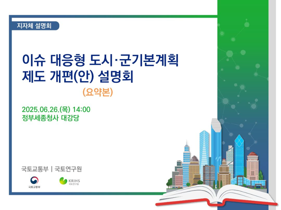[지자체 설명회] 이슈 대응형 도시·군기본계획 제도 개편(안) 설명회