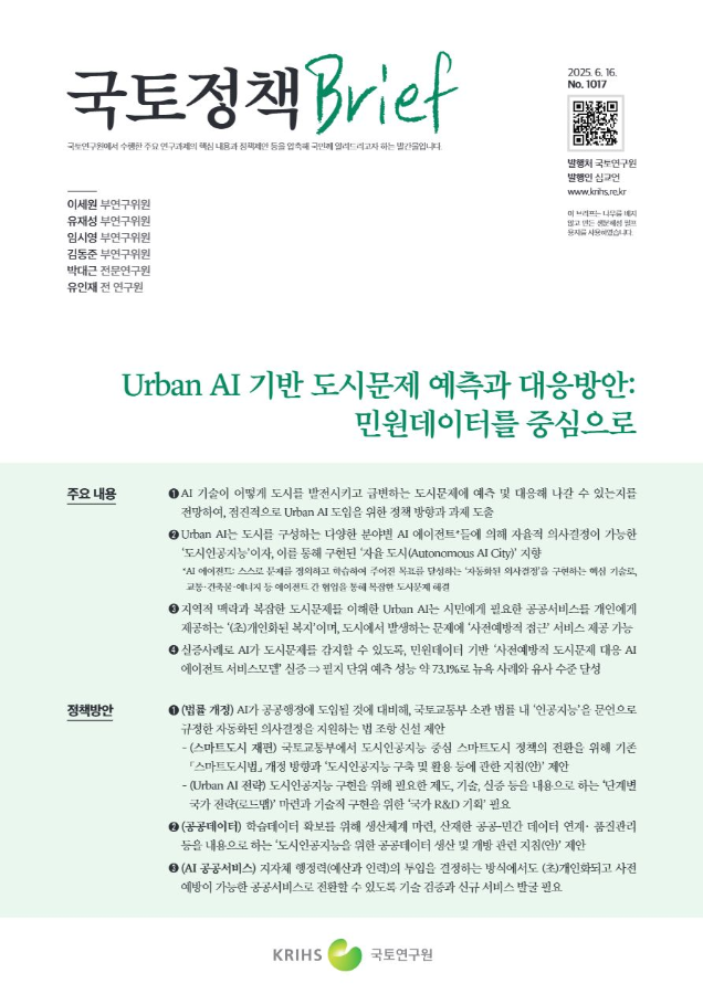 [국토정책Brief 제1017호] Urban AI 기반 도시문제 예측과 대응방안: 민원데이터를 중심으로
