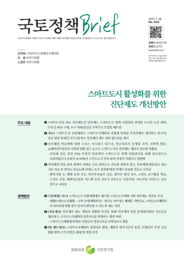 [국토정책Brief 제1023호] 스마트도시 활성화를 위한 진단제도 개선방안
