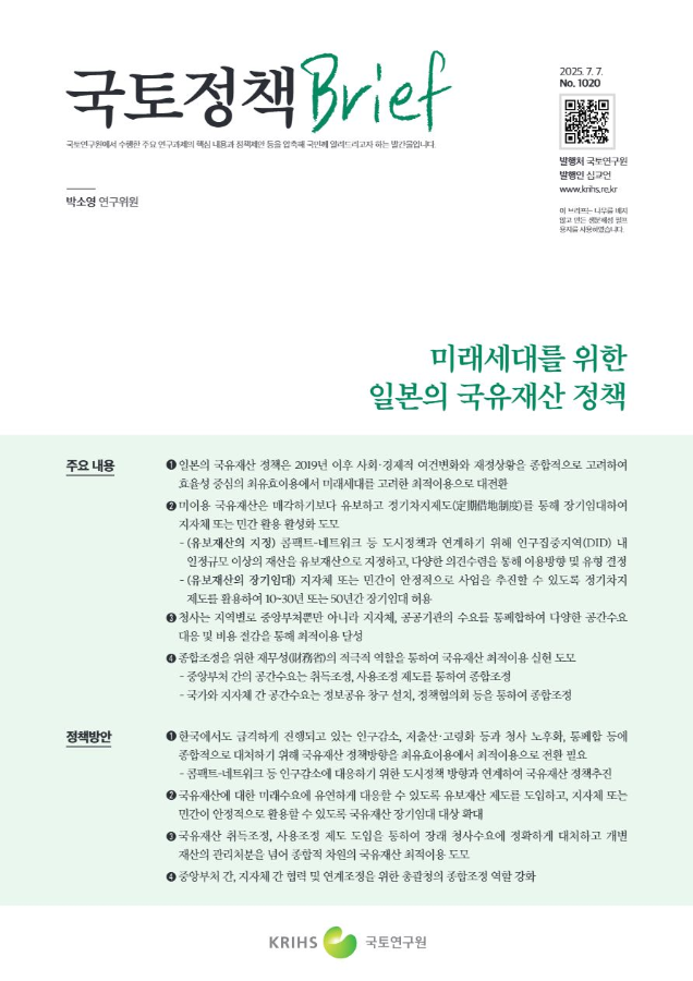 [국토정책Brief 제1020호] 미래세대를 위한 일본의 국유재산 정책