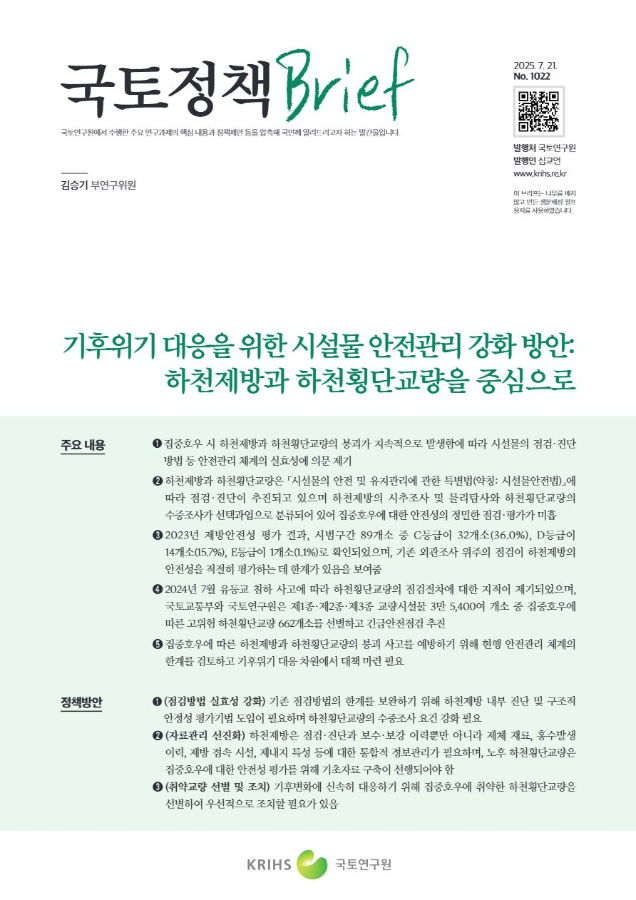 [국토정책Brief 제1022호] 기후위기 대응을 위한 시설물 안전관리 강화 방안: 하천제방과 하천횡단교량을 중심으로