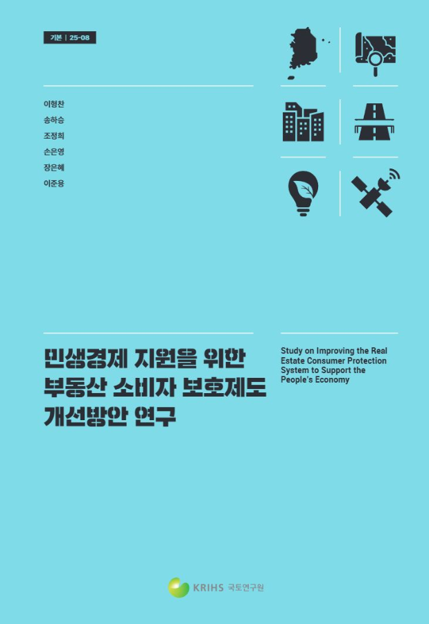 민생경제 지원을 위한 부동산 소비자 보호제도 개선방안 연구