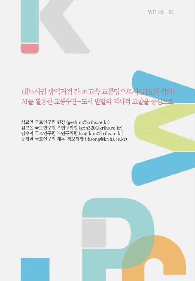 대도시권 광역거점 간 초고속 교통망으로서 GTX의 함의: AI를 활용한 교통수단-도시 발달의 역사적 고찰을 중심으로
