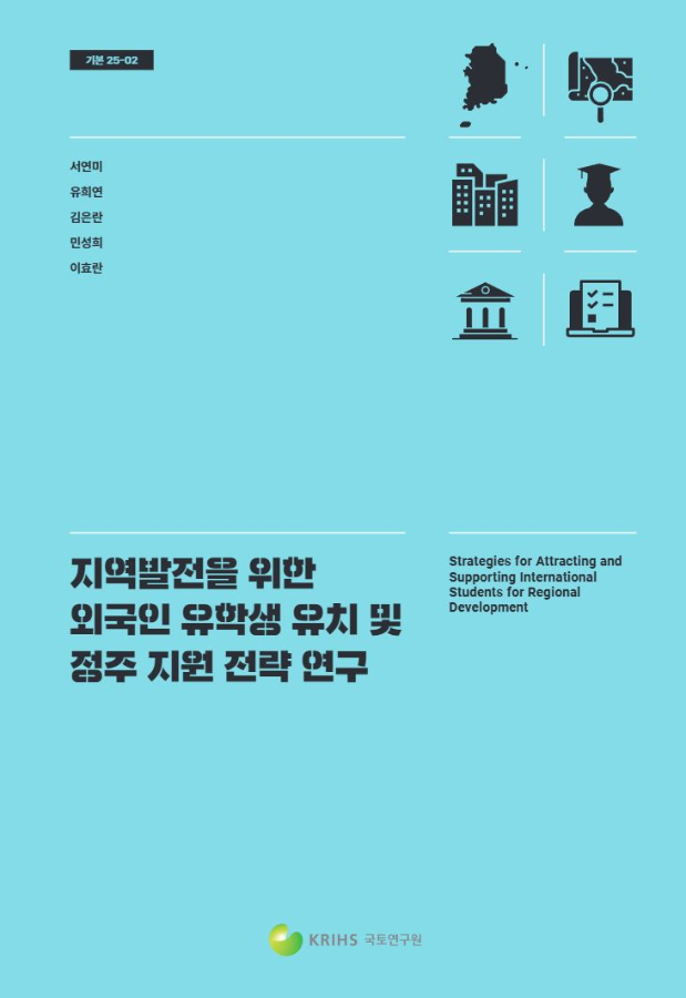 지역발전을 위한 외국인 유학생 유치 및 정주 지원 전략 연구