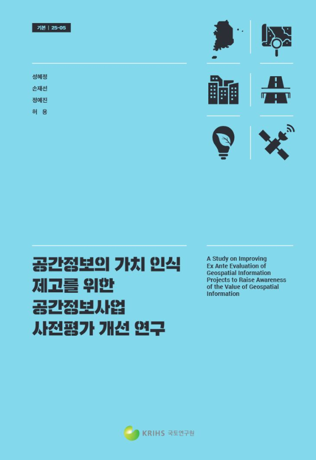 공간정보의 가치 인식 제고를 위한 공간정보사업 사전평가 개선 연구