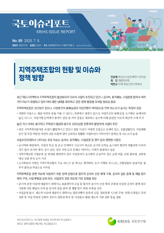[국토이슈리포트 제89호] 지역주택조합의 현황 및 이슈와 정책 방향