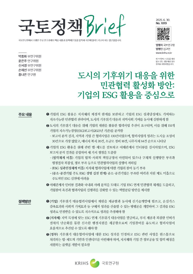 [국토정책Brief 제1019호] 도시의 기후위기 대응을 위한 민관협력 활성화 방안: 기업의 ESG 활용을 중심으로