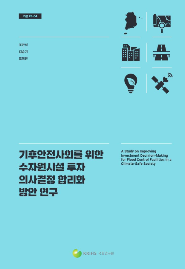 기후안전사회를 위한 수자원시설 투자 의사결정 합리화 방안 연구