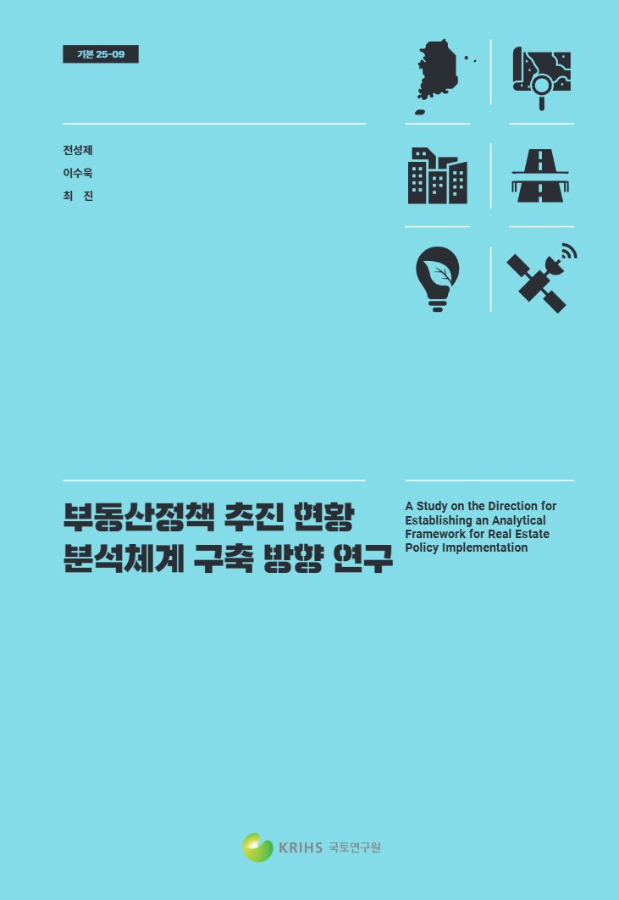부동산정책 추진 현황 분석체계 구축 방향 연구