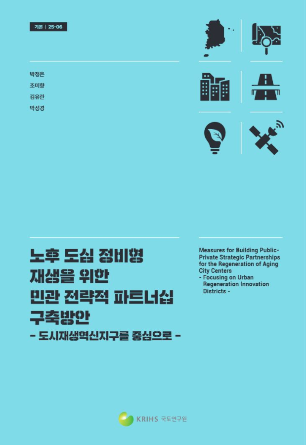 노후 도심 정비형 재생을 위한 민관 전략적 파트너십 구축방안: 도시재생혁신지구를 중심으로
