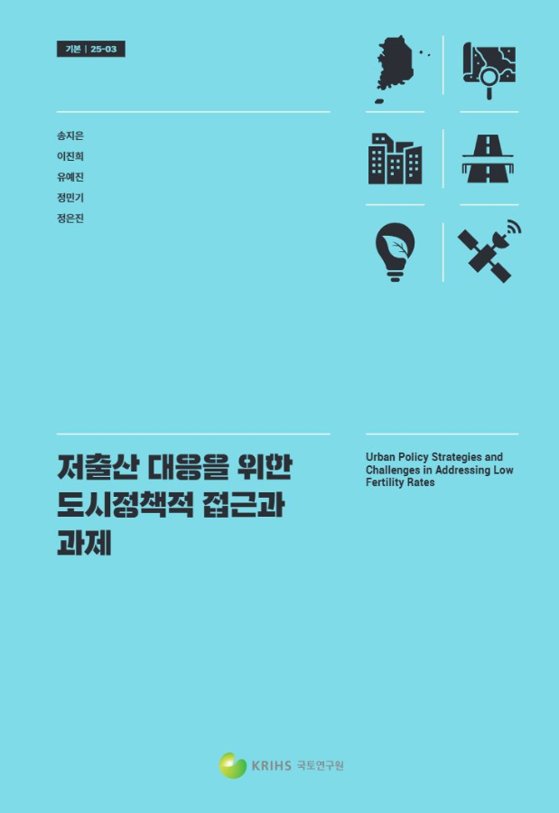 저출산 대응을 위한 도시정책적 접근과 과제
