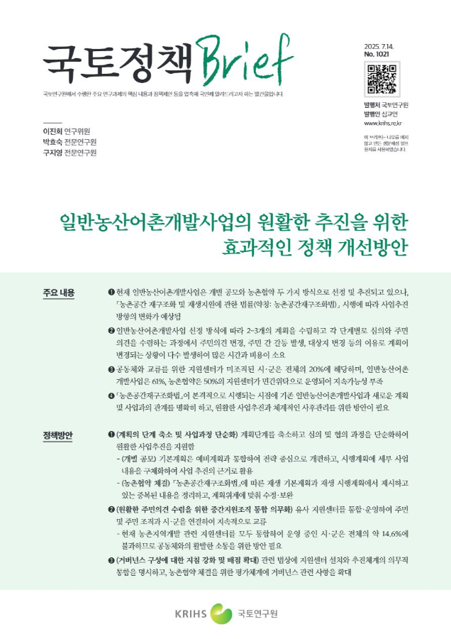 [국토정책Brief 제1021호] 일반농산어촌개발사업의 원활한 추진을 위한 효과적인 정책 개선방안