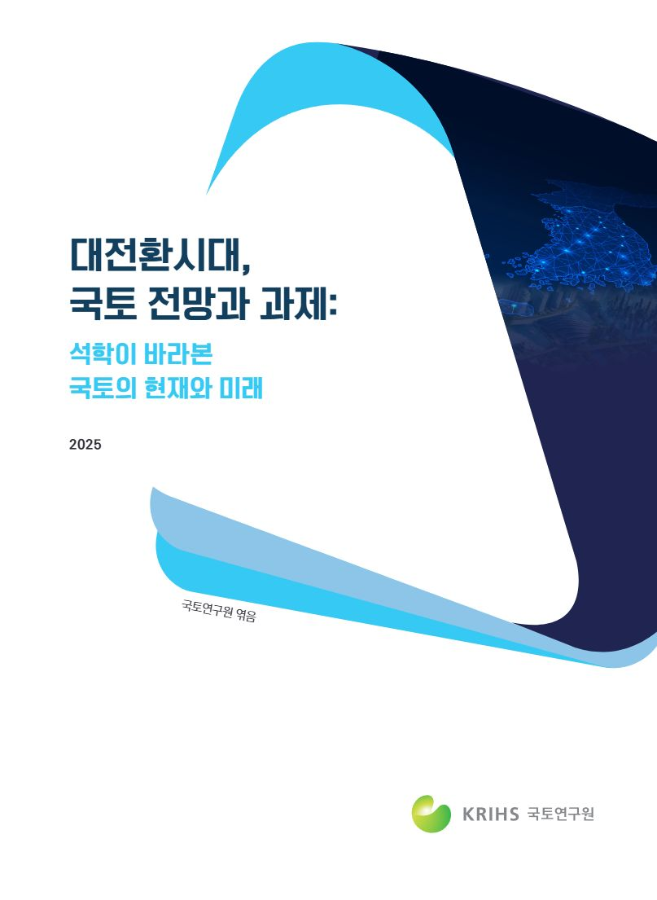 대전환시대, 국토 전망과 과제: 석학이 바라본 국토의 현재와 미래