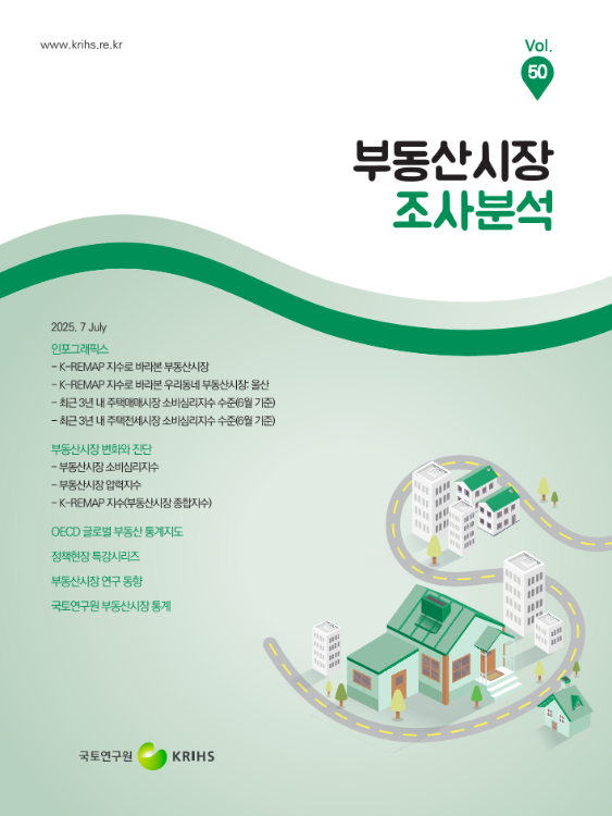 부동산시장 조사분석 2025년 7월호 (Vol.50)