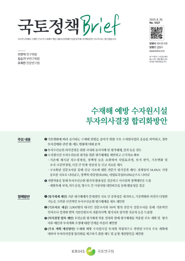 [국토정책Brief 제1027호] 수재해 예방 수자원시설 투자의사결정 합리화방안