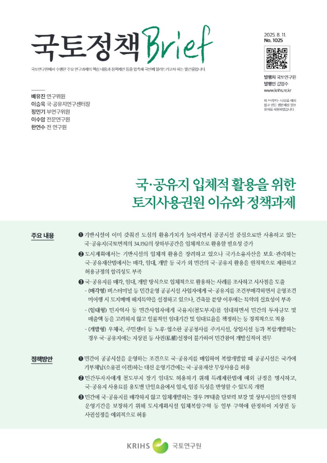 [국토정책Brief 제1025호] 국·공유지 입체적 활용을 위한 토지사용권원 이슈와 정책과제