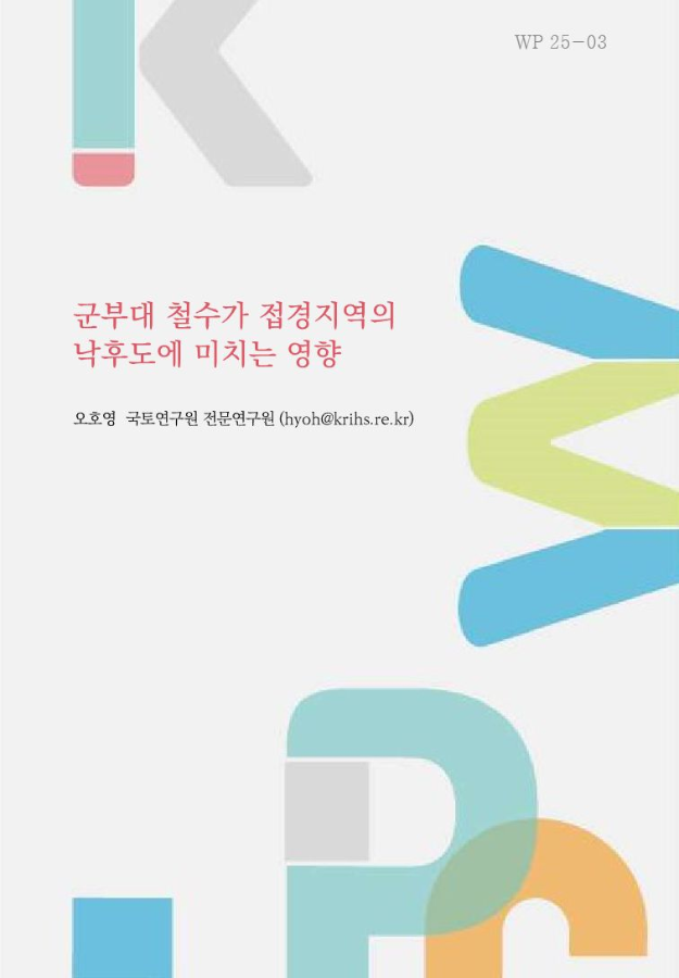 군부대 철수가 접경지역의 낙후도에 미치는 영향