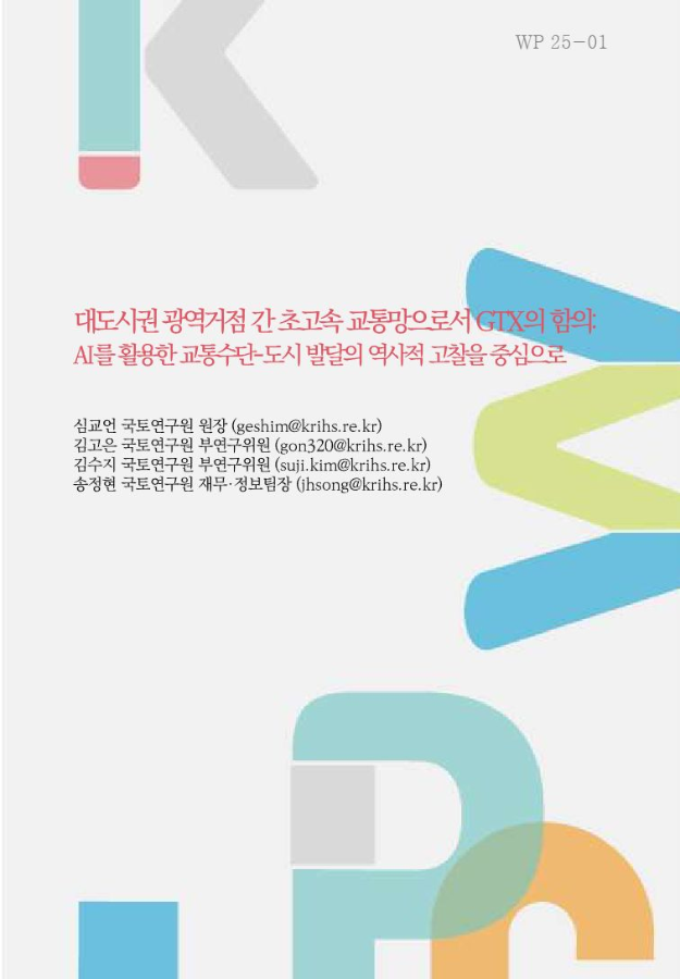 대도시권 광역거점 간 초고속 교통망으로서 GTX의 함의: AI를 활용한 교통수단-도시 발달의 역사적 고찰을 중심으로