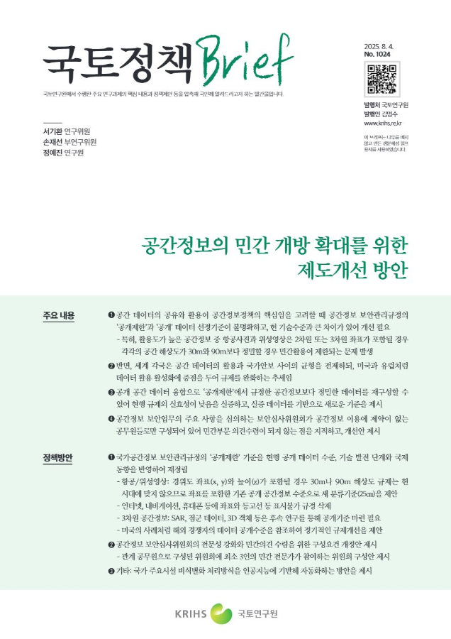 [국토정책Brief 제1024호] 공간정보의 민간 개방 확대를 위한 제도개선 방안