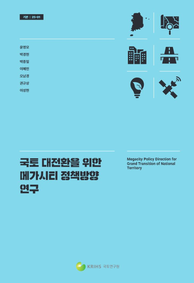 국토 대전환을 위한 메가시티 정책방향 연구
