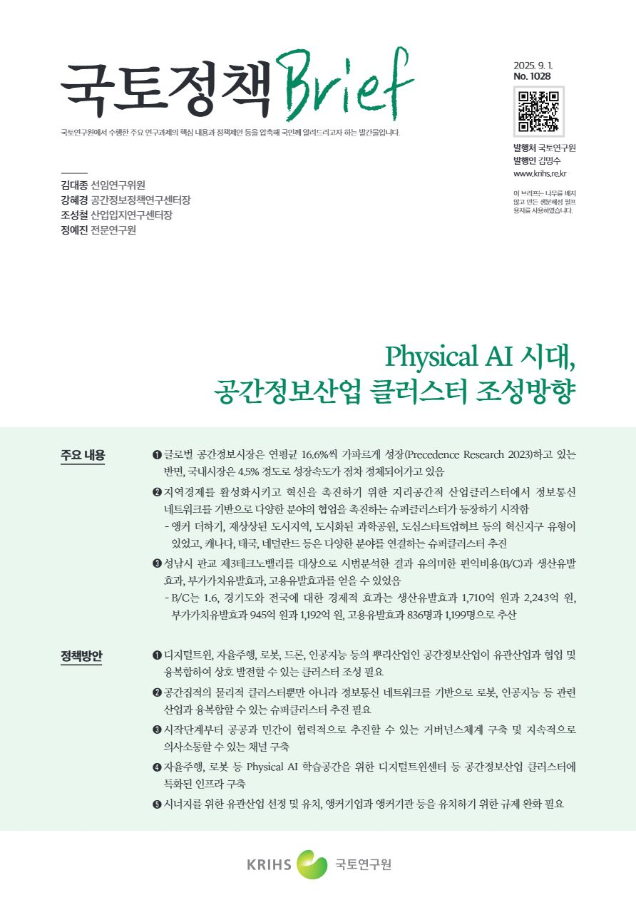 [국토정책Brief 제1028호] Physical AI 시대, 공간정보산업 클러스터 조성방향