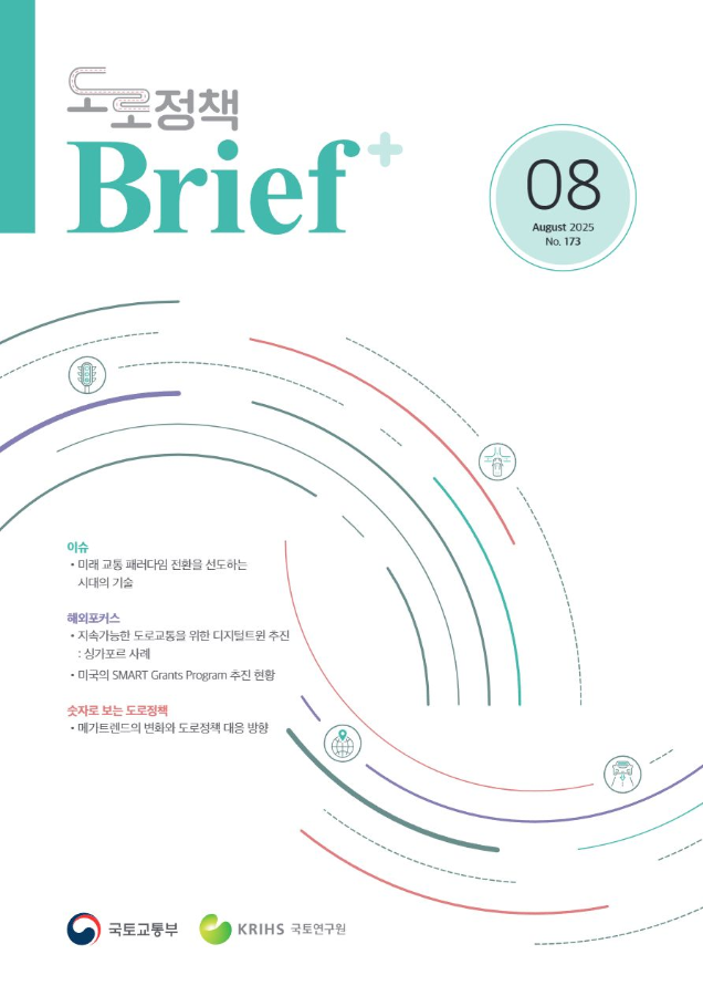 도로정책브리프(제173호)