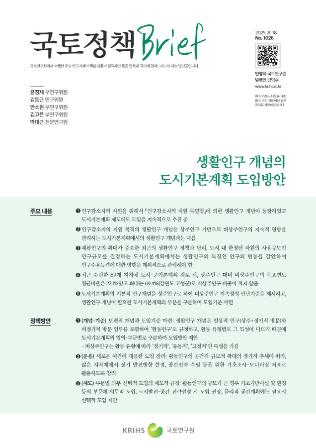 [국토정책Brief 제1026호] 생활인구 개념의 도시기본계획 도입방안