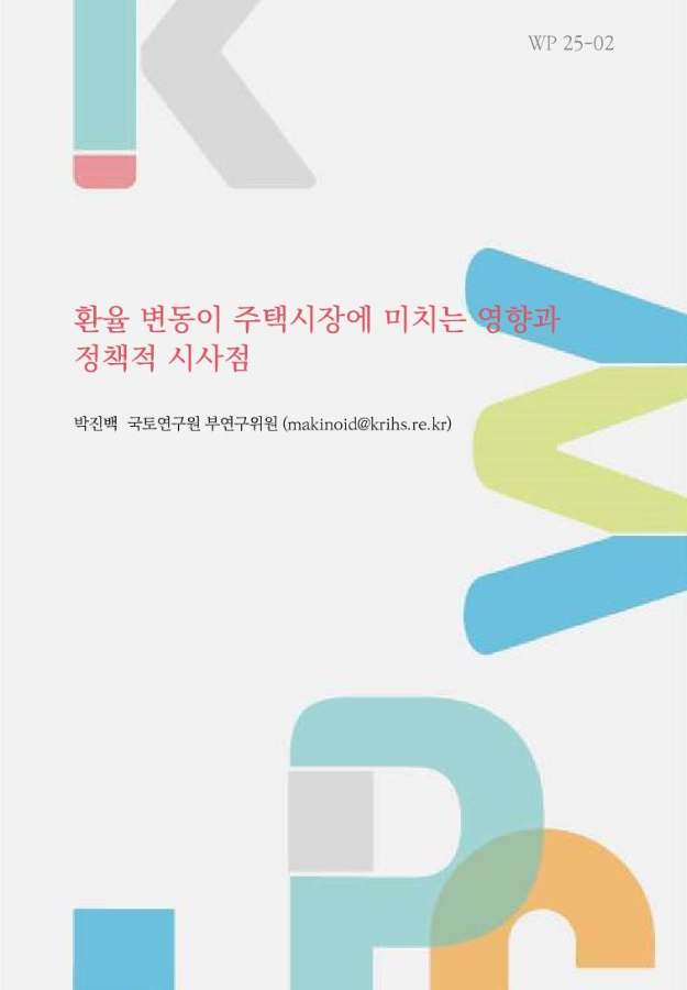환율 변동이 주택시장에 미치는 영향과 정책적 시사점