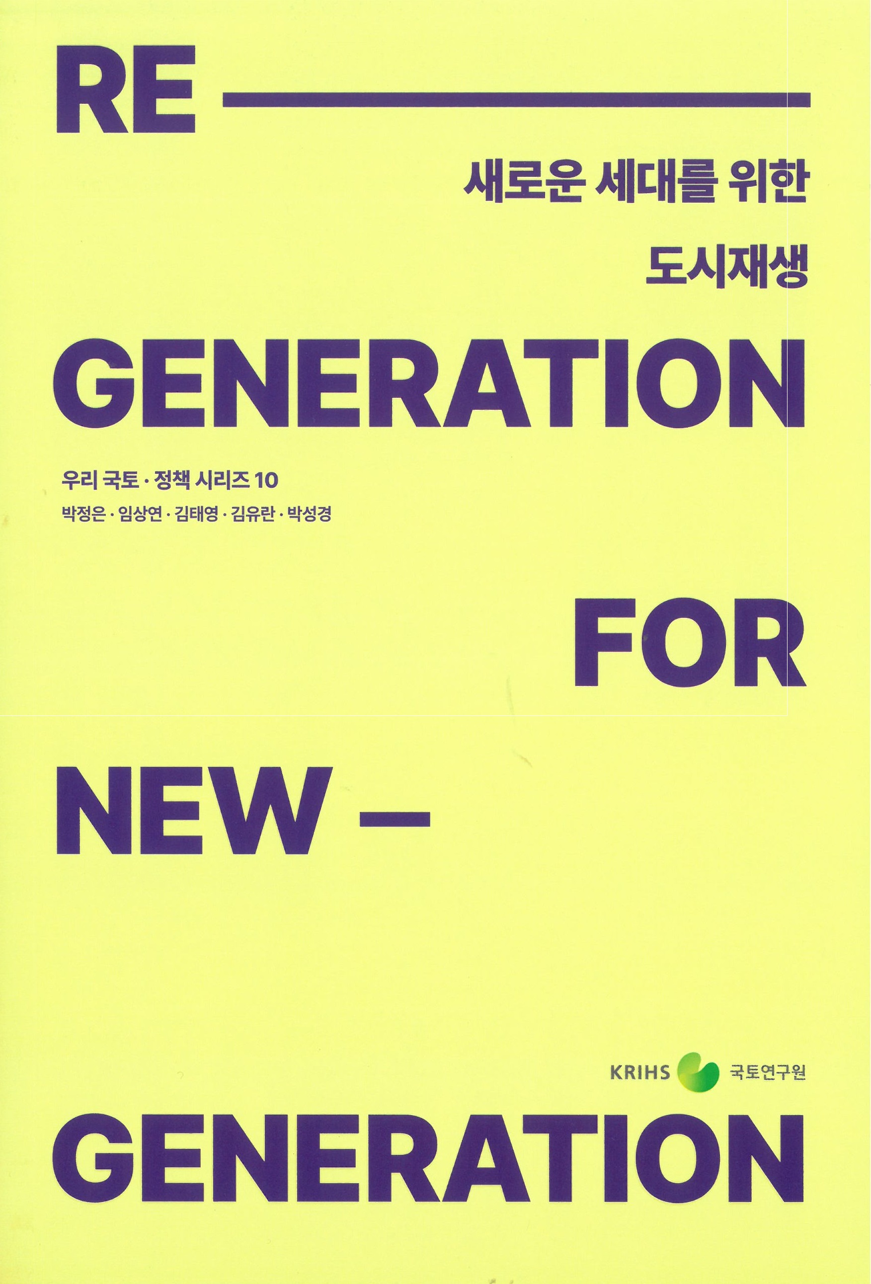 [우리 국토·정책 시리즈 10] Re-generation for New-generation : 새로운 세대를 위한 도시재생